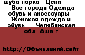 шуба норка › Цена ­ 50 000 - Все города Одежда, обувь и аксессуары » Женская одежда и обувь   . Челябинская обл.,Аша г.